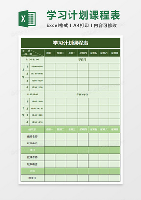 教学学习计划课程表excel模板