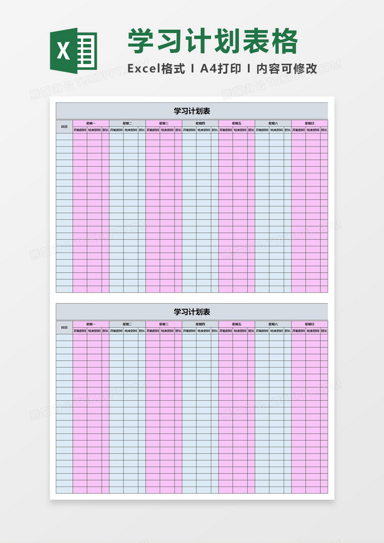 简洁教学学习计划表excel模板