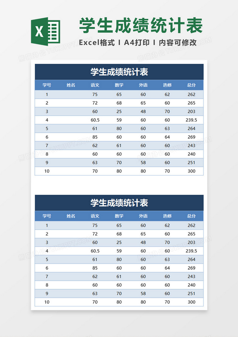 学生成绩统计表excel模板