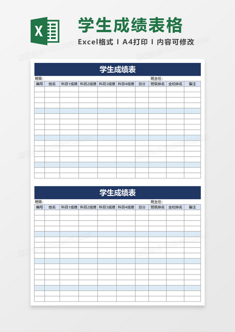 简约简单学校学生成绩表excel模板