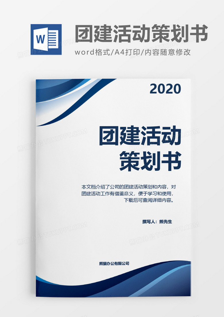 蓝色实用2020年团建活动策划方案word模板