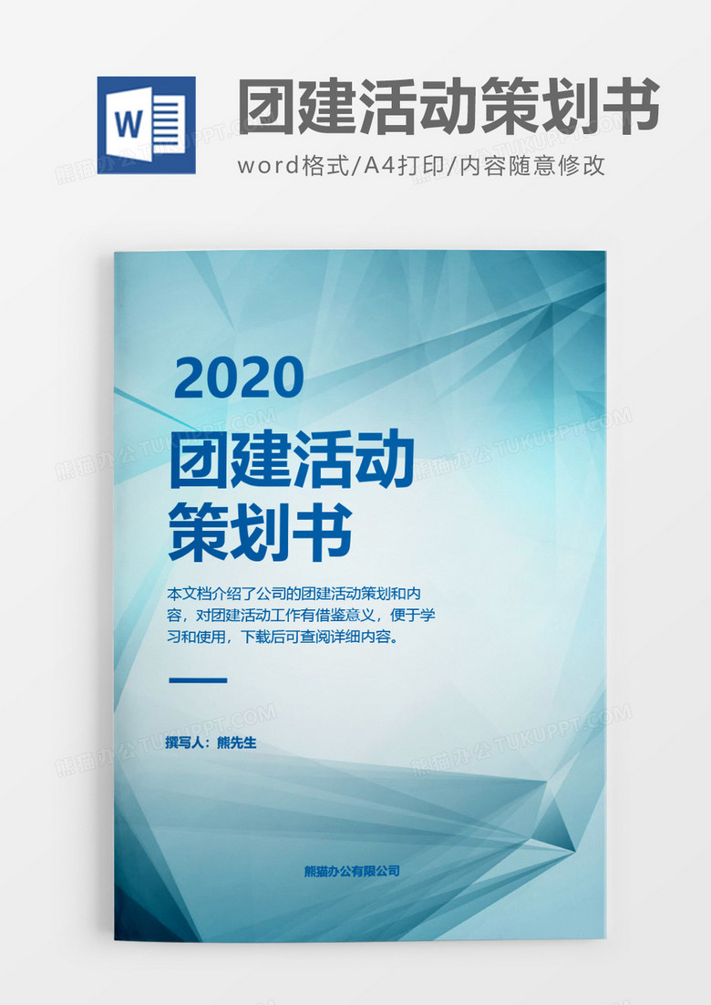 商业实用简洁2020年团建活动策划方案word模板