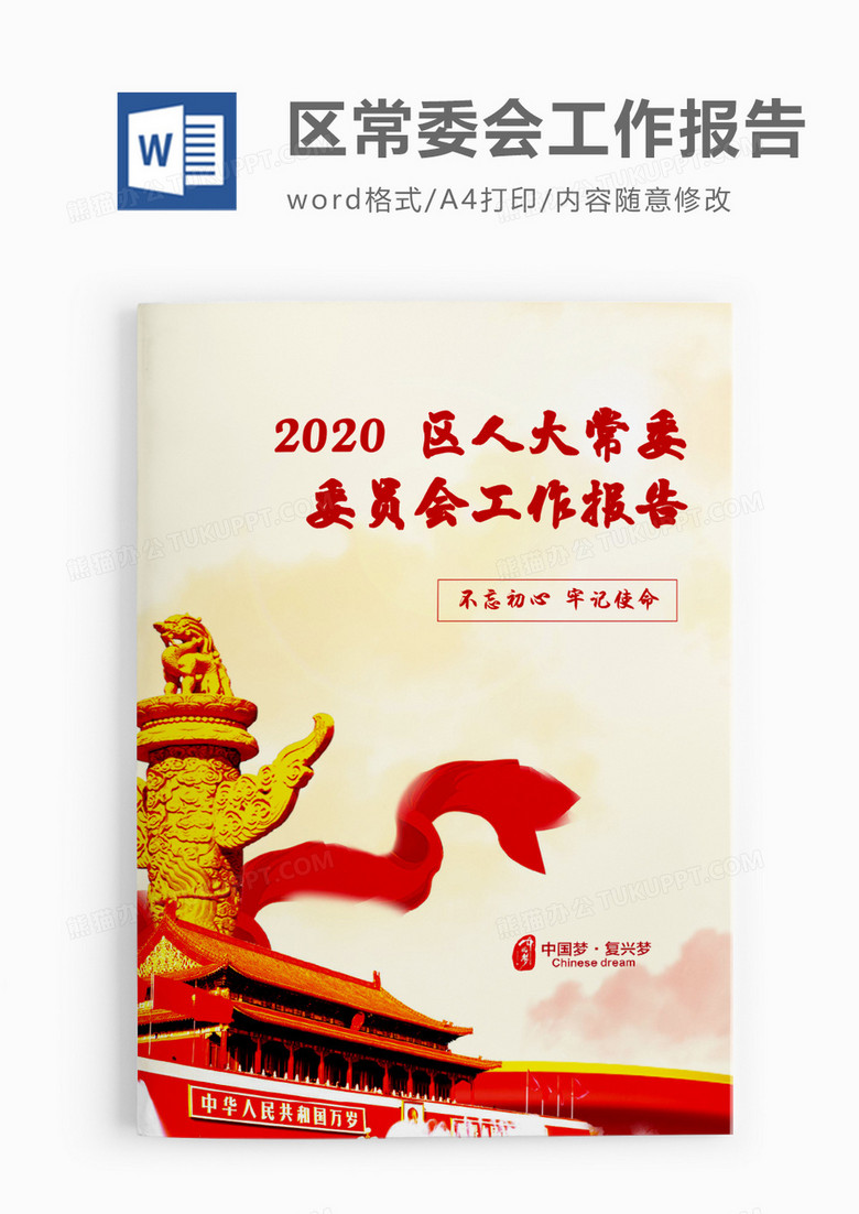 庄严2020区人大会常务委员会工作报告word模板