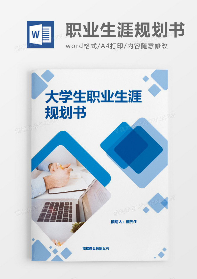 清爽蓝色大学生职业生涯规划书word模板