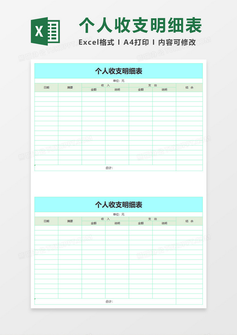 简洁个人收支明细表excel模板 简洁个人收支明细表excel模板