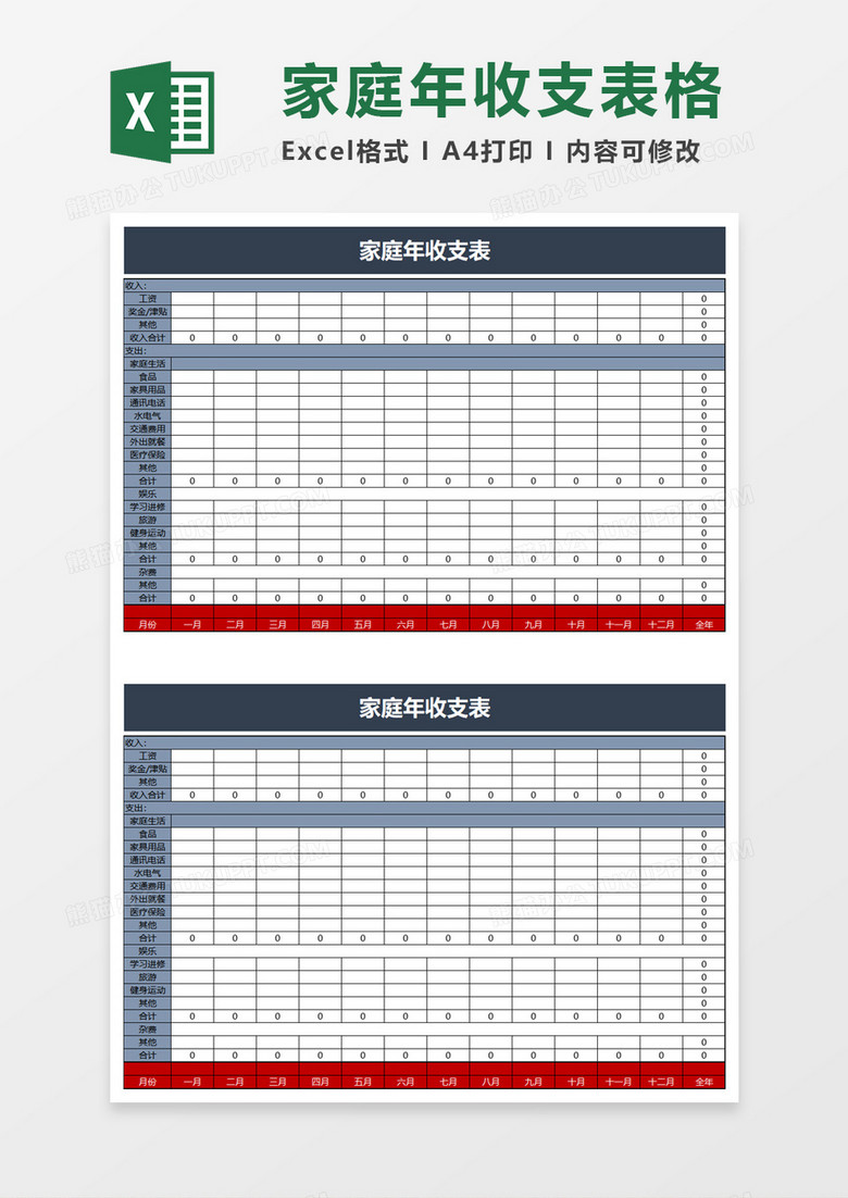 家庭年收支表excel模板