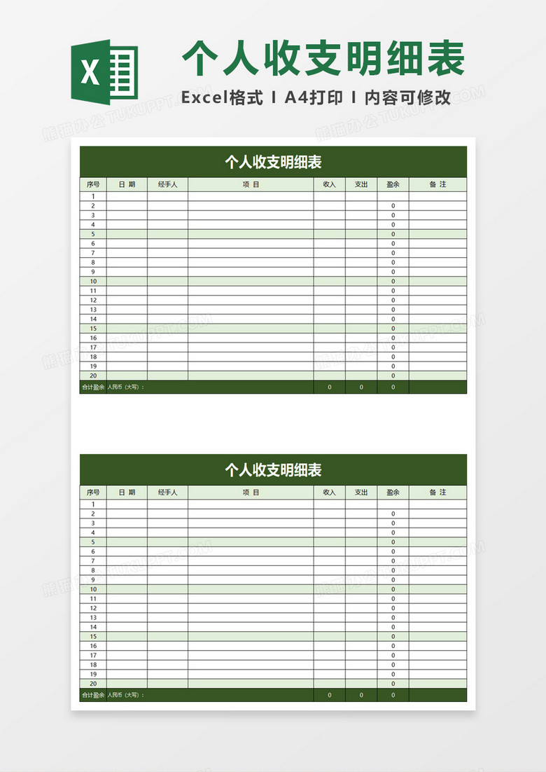 简便个人收支明细表excel模板 简便个人收支明细表excel模板