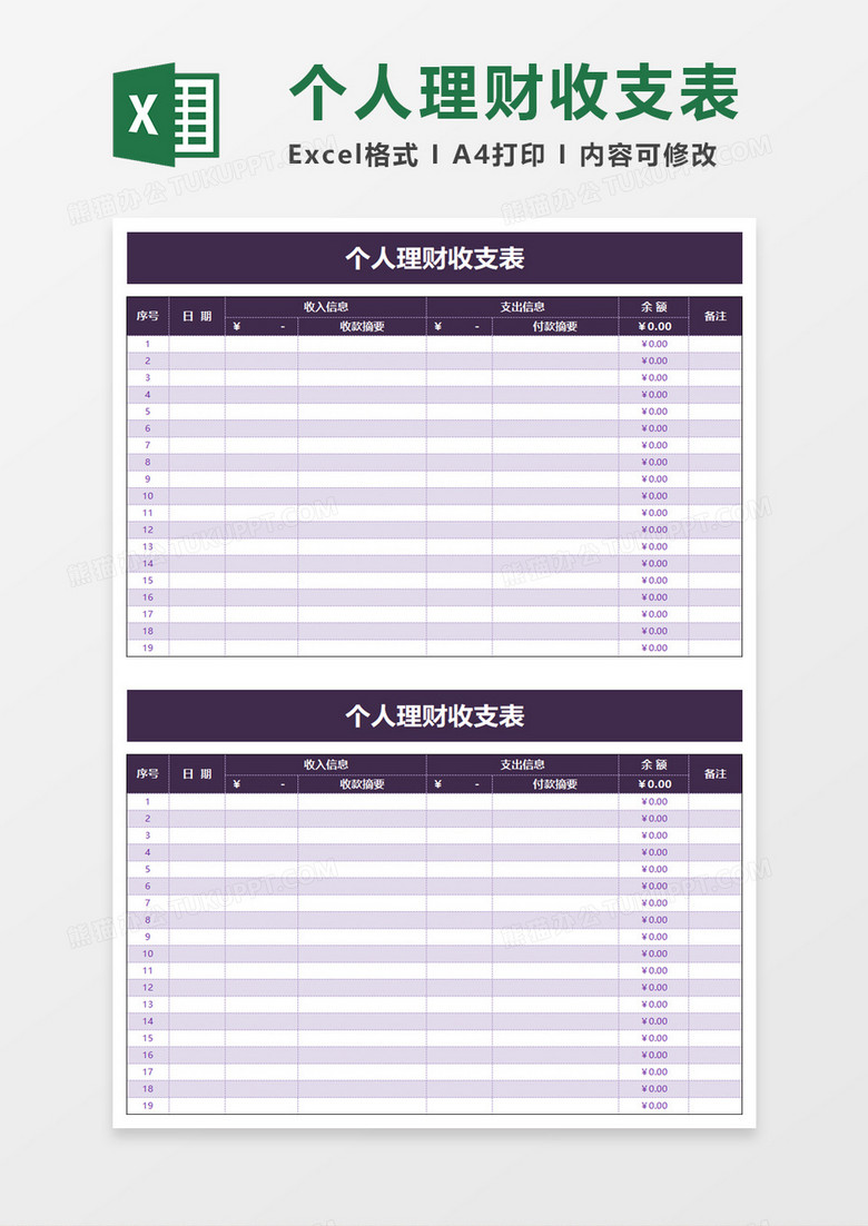 个人理财收支表excel模板