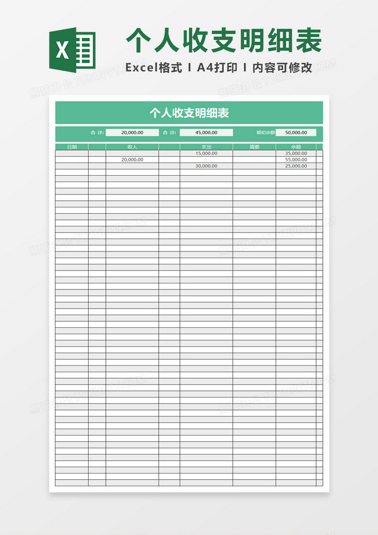 简约个人收支明细表excel模板 简约个人收支明细表excel模板