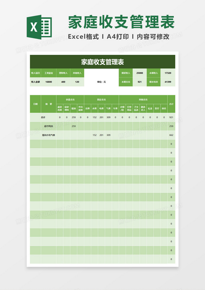 家庭收支管理表excel模板