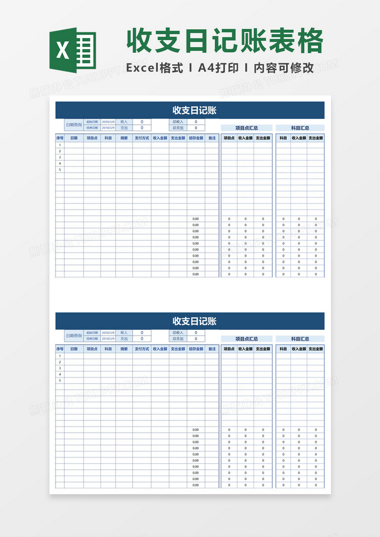 简洁收支日记账excel模板