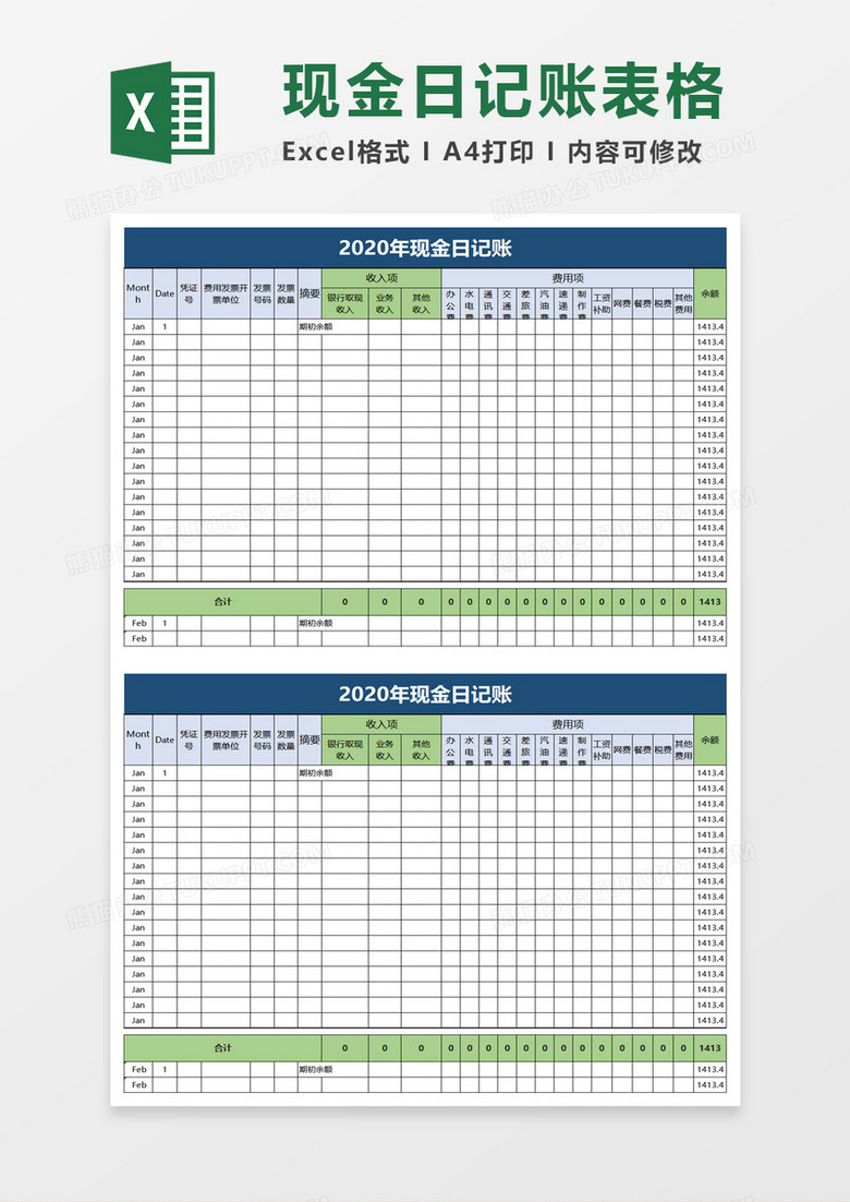 2020年现金日记账excel模板