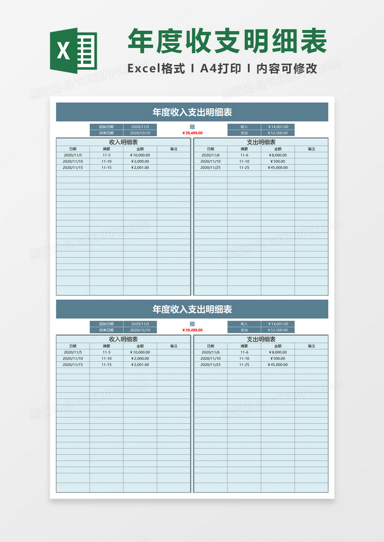 年度收入支出明细表excel模板