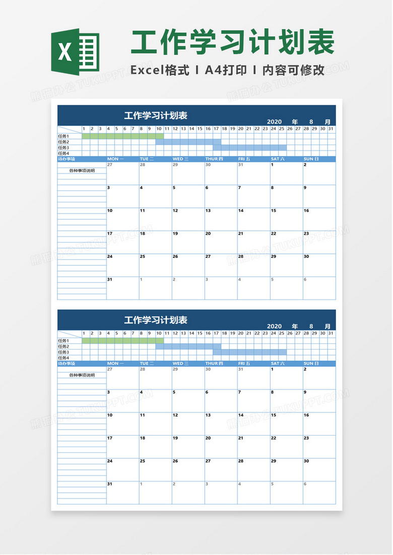 实用工作学习计划表excel模板模板 实用工作学习计划表excel模板模板