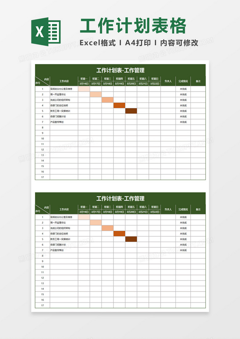 工作计划表工作管理excel模板