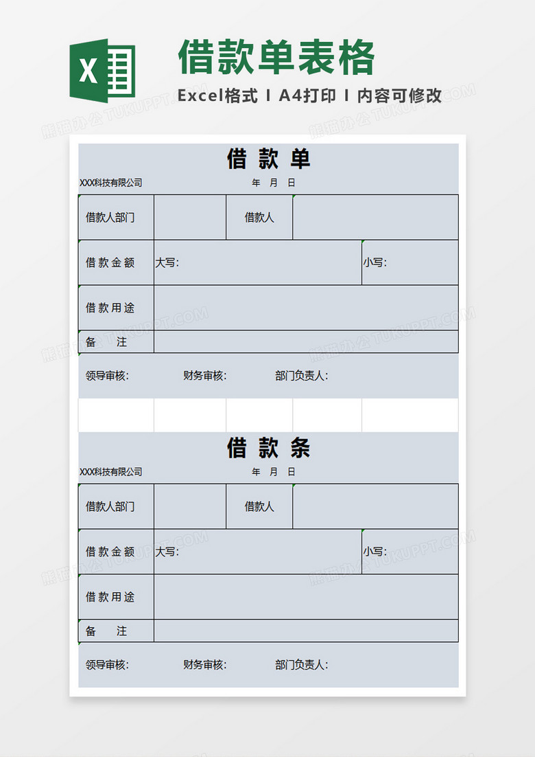 大气实用简洁借款单excel模板