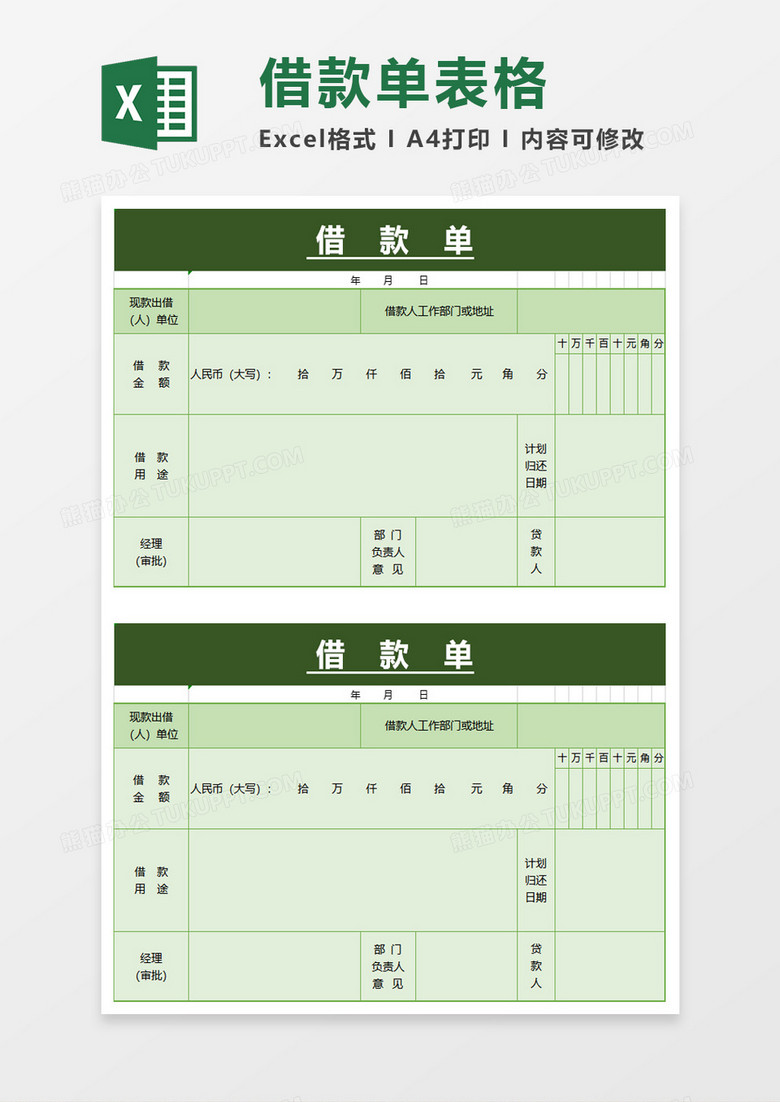 实用办公借款单表格excel模板 实用办公借款单表格excel模板