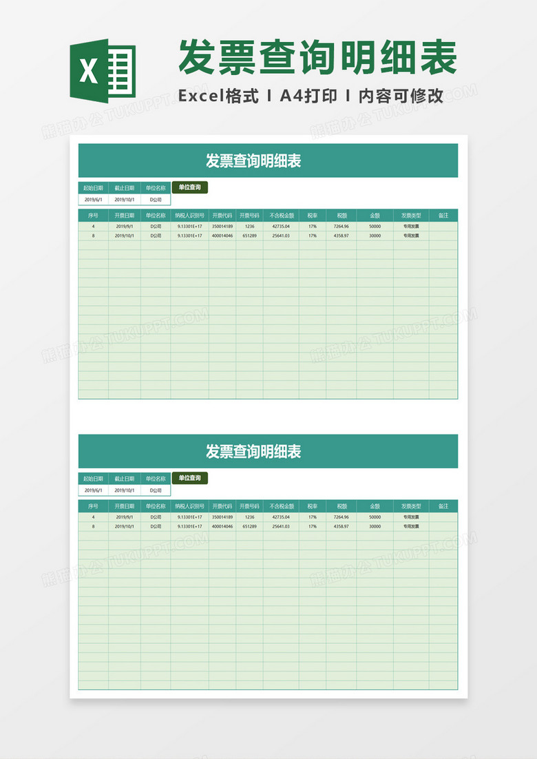 企业发票查询明细表excel模板