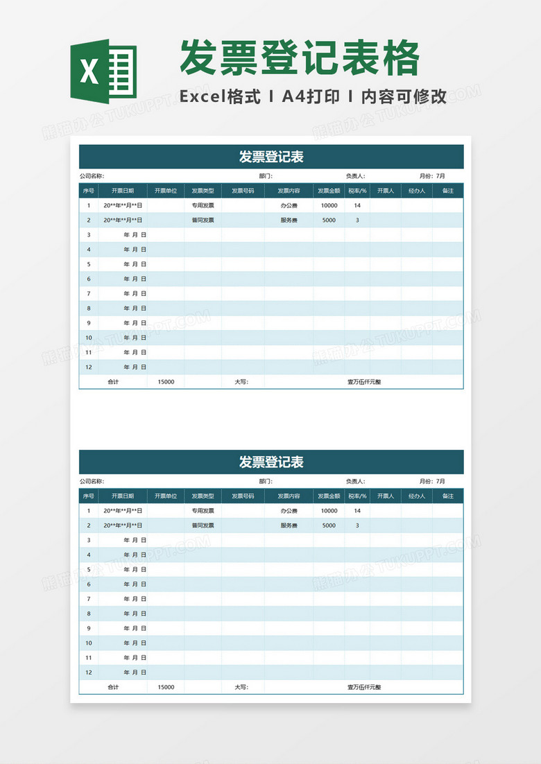 简约发票登记表excel模板