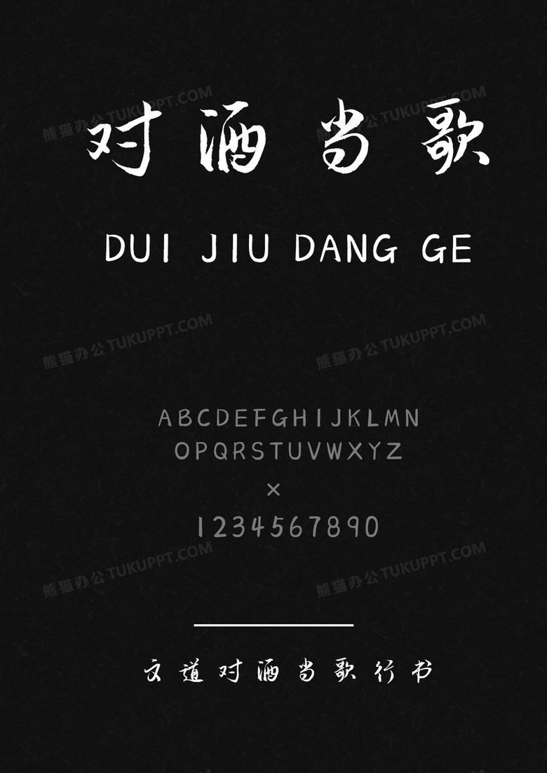 文道对酒当歌行书字体库下载_ttf格式_熊猫办公