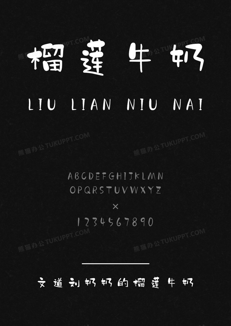 文道刘奶奶的榴莲牛奶字体