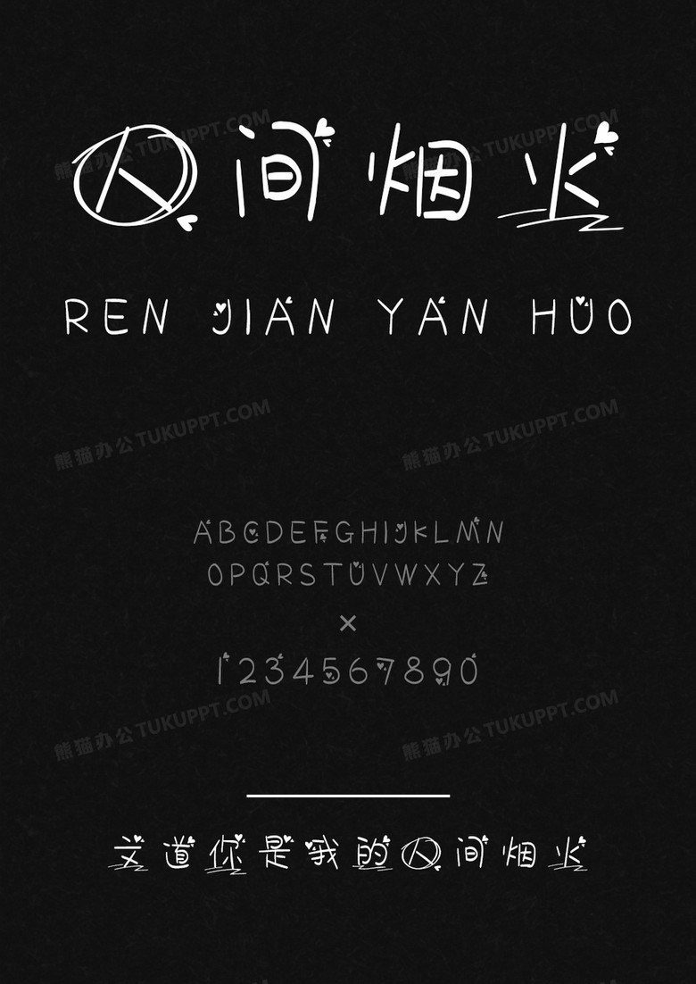 字体库 数字 文道你是我的人间烟火字体 收藏 输入文字,马上预览 点击