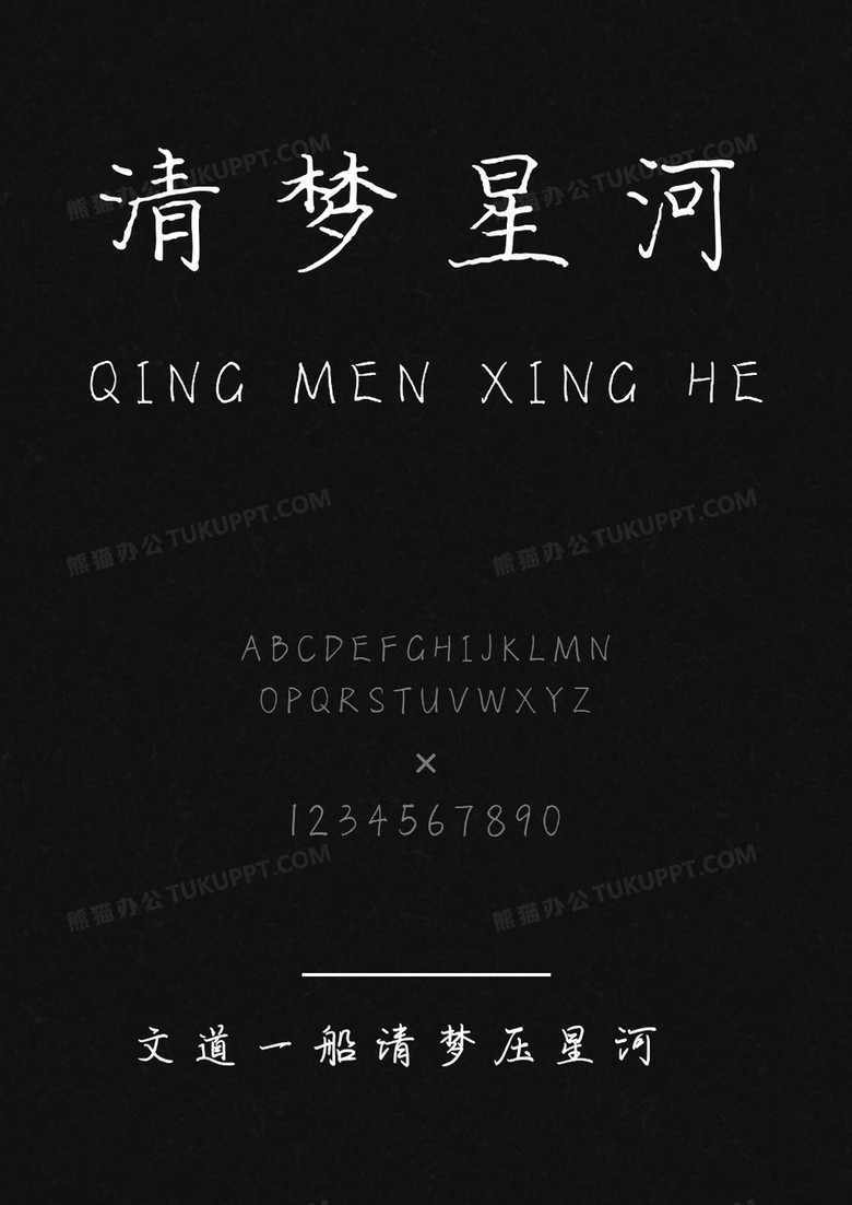 文道一船清梦压星河字体库下载_ttf格式_熊猫办公