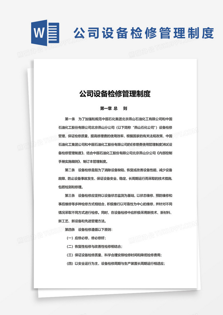 公司设备检修管理制度word模板
