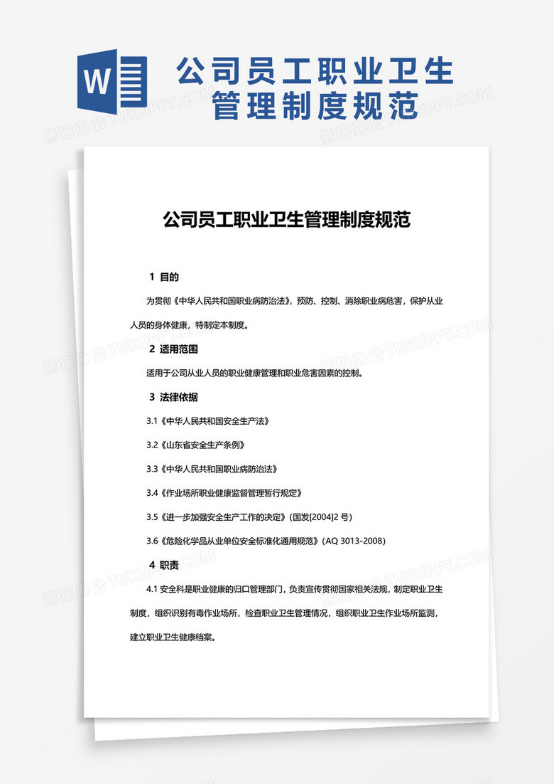 公司员工职业卫生管理制度规范word模板