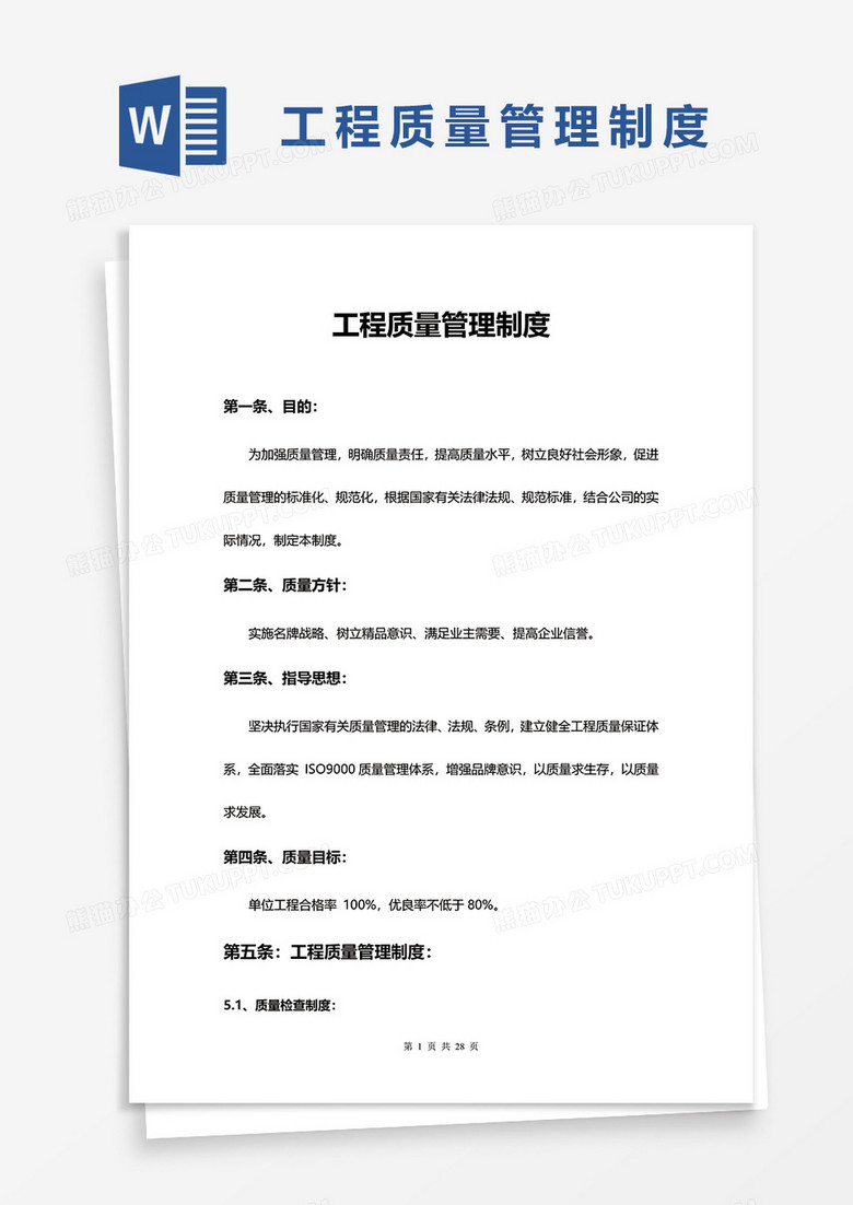 工程质量管理制度word模板 工程质量管理制度word模板