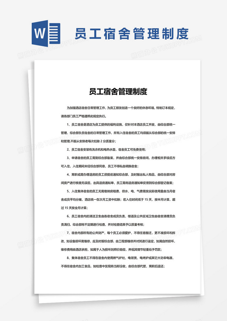 宿舍管理制度培训课程 true