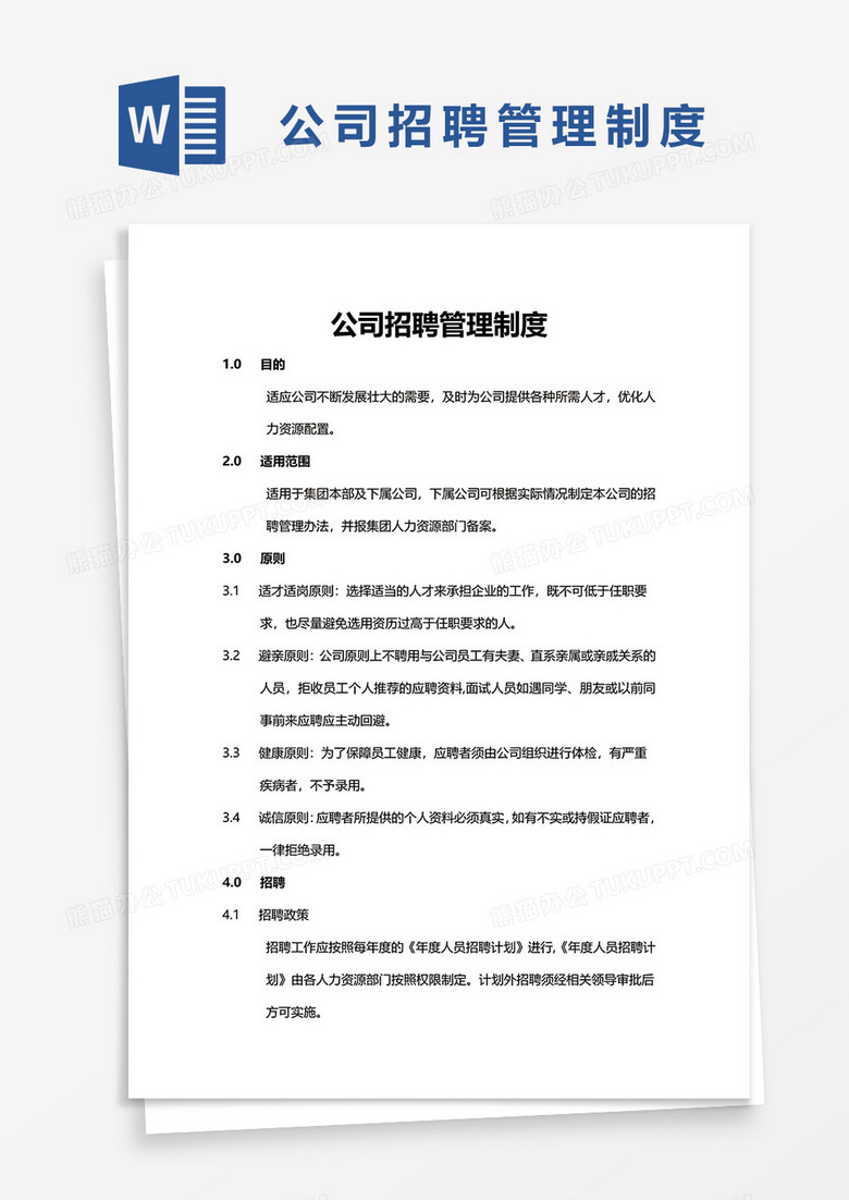 实用简单公司招聘管理制度word模板 实用简单公司招聘管理制度word模板