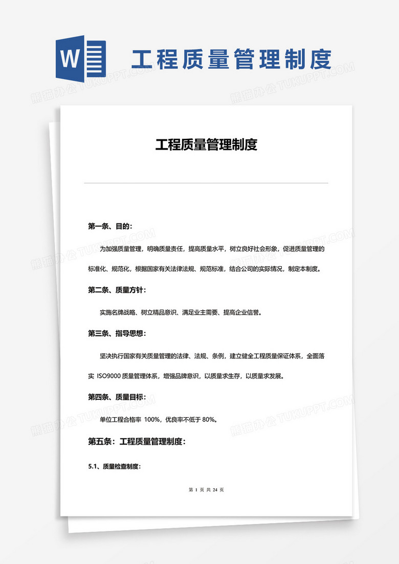 简单工程质量管理制度word模板 简单工程质量管理制度word模板