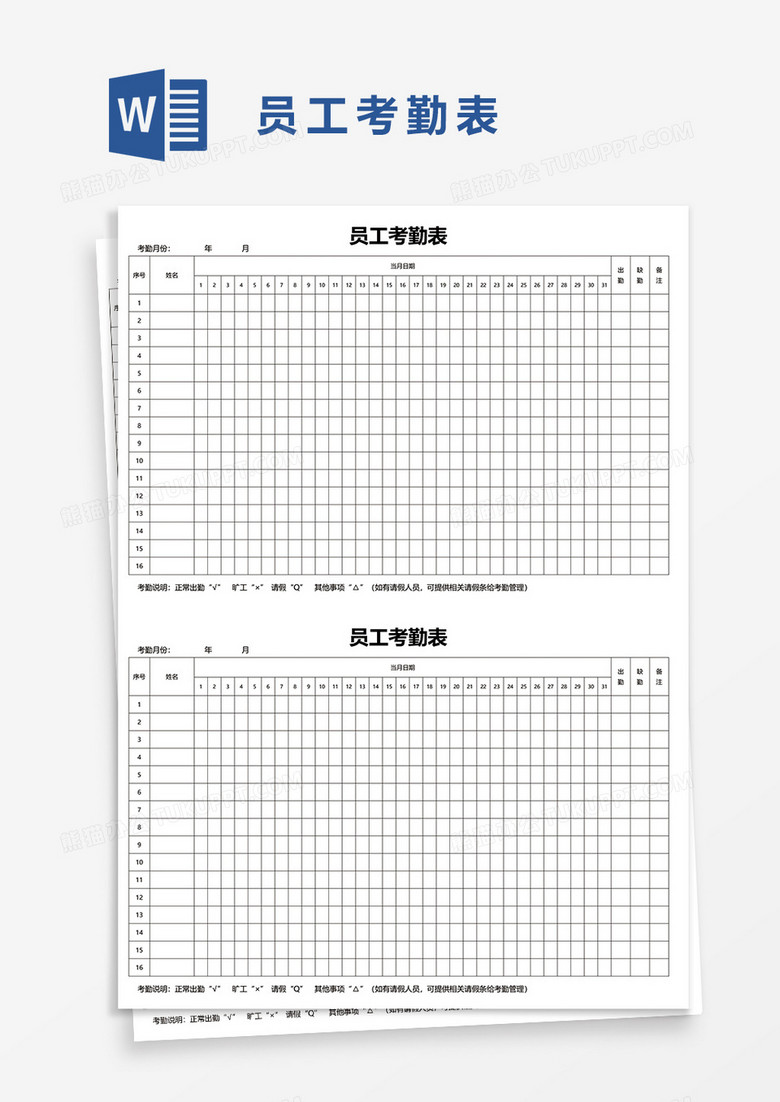 员工考勤表7word模板 员工考勤表7word模板
