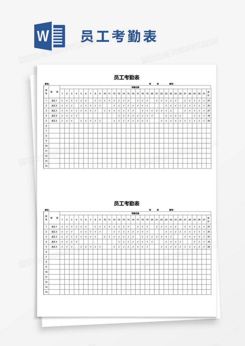 员工考勤表5word模板