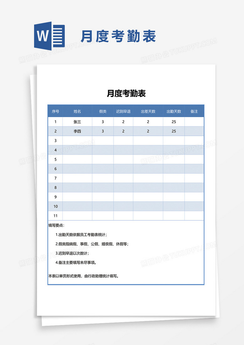 月度考勤表16word模板
