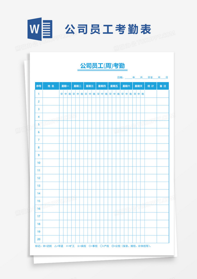 公司员工周考勤表word模板