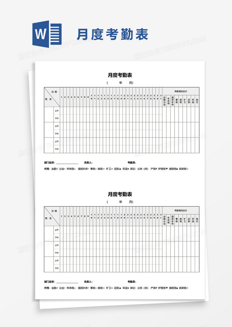 月度考勤表word模板
