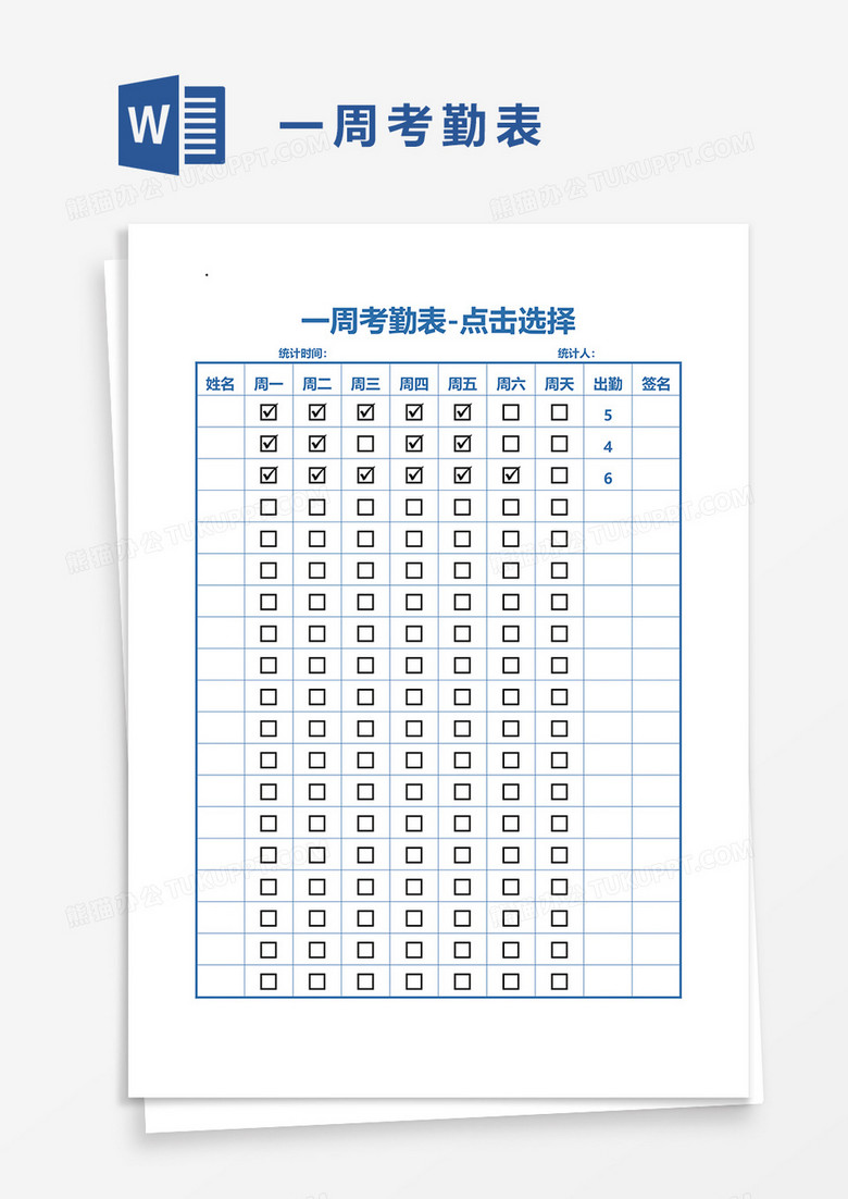周考勤表31word模板