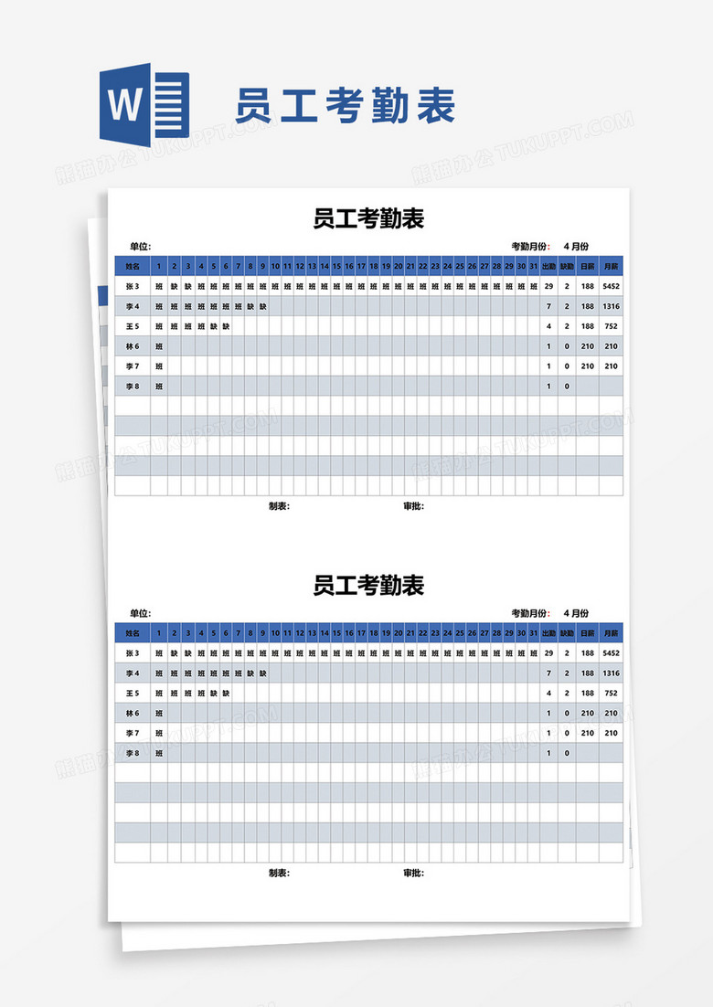 员工考勤表39word模板