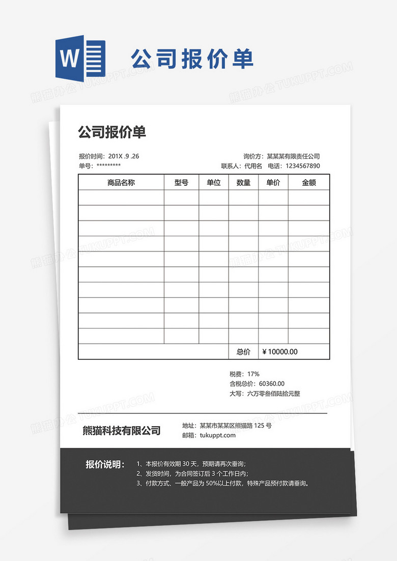 公司报价单word模板 公司报价单word模板