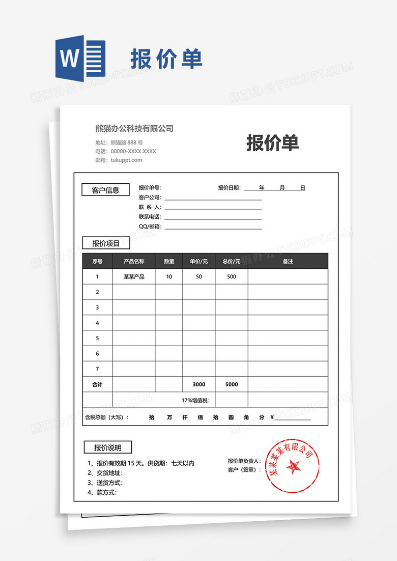 报价单92word模板 报价单92word模板