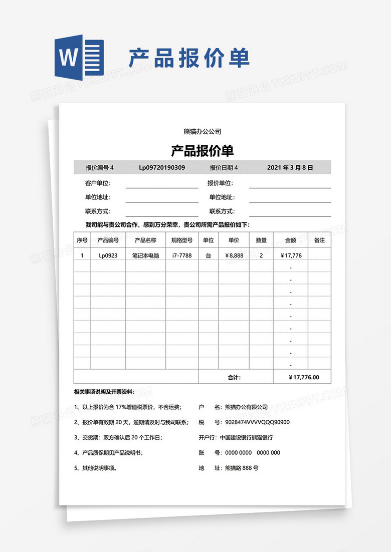 产品报价单90word模板