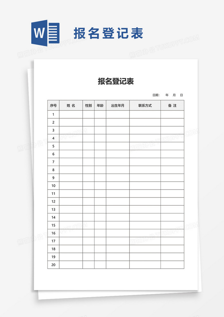 报名登记表word模板