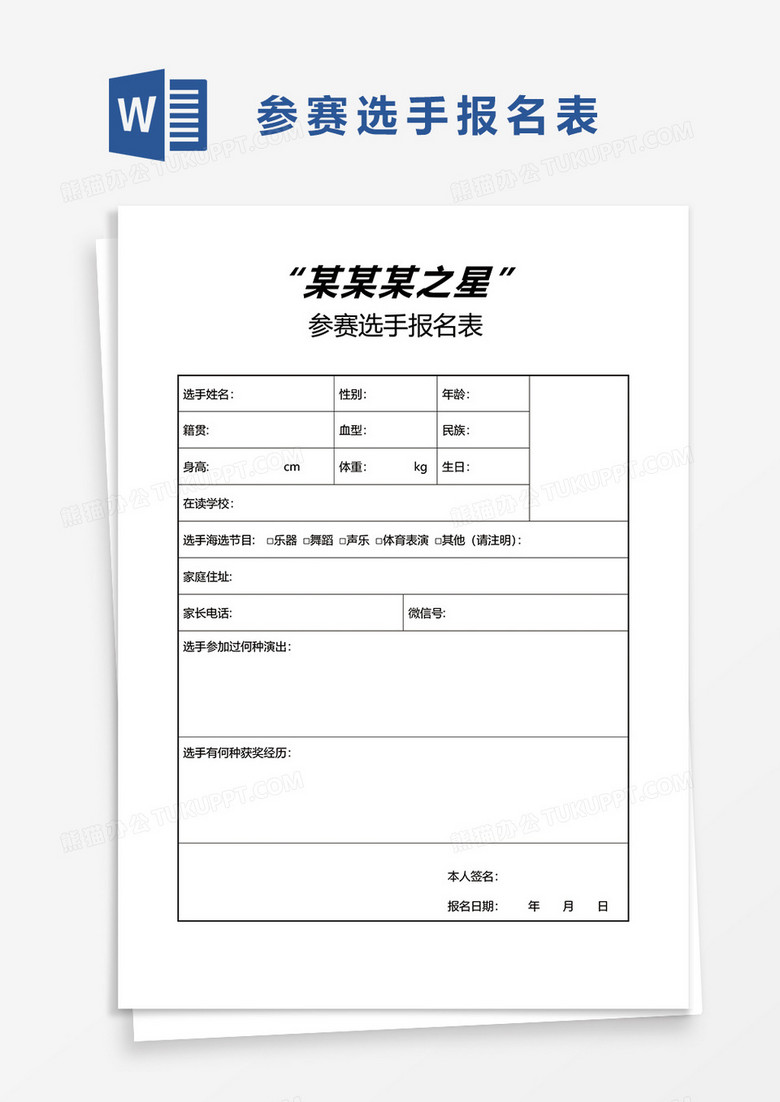 参赛选手报名表11word模板