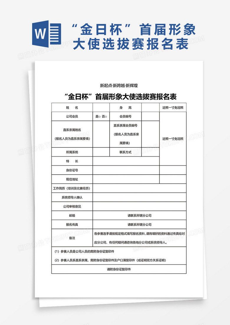 首届形象大使选拔赛报名表word模板