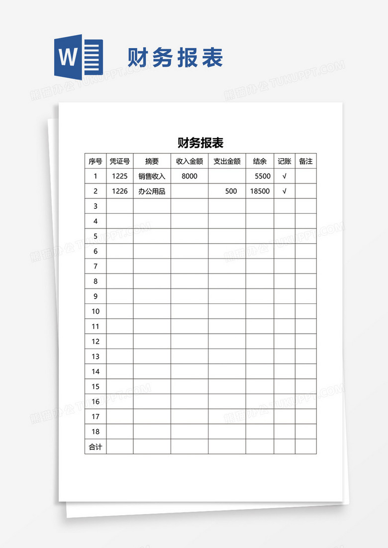 财务报表word模板