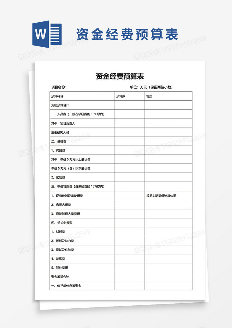 资金经费预算表word模板