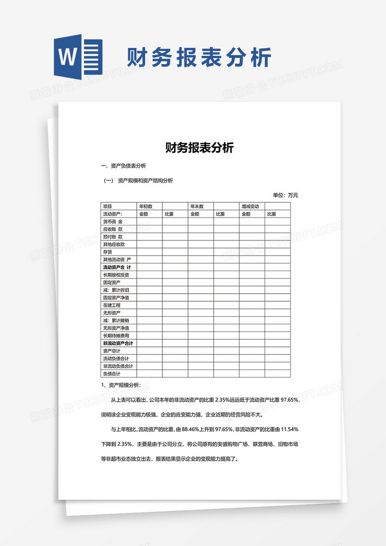 财务报表分析3word模板