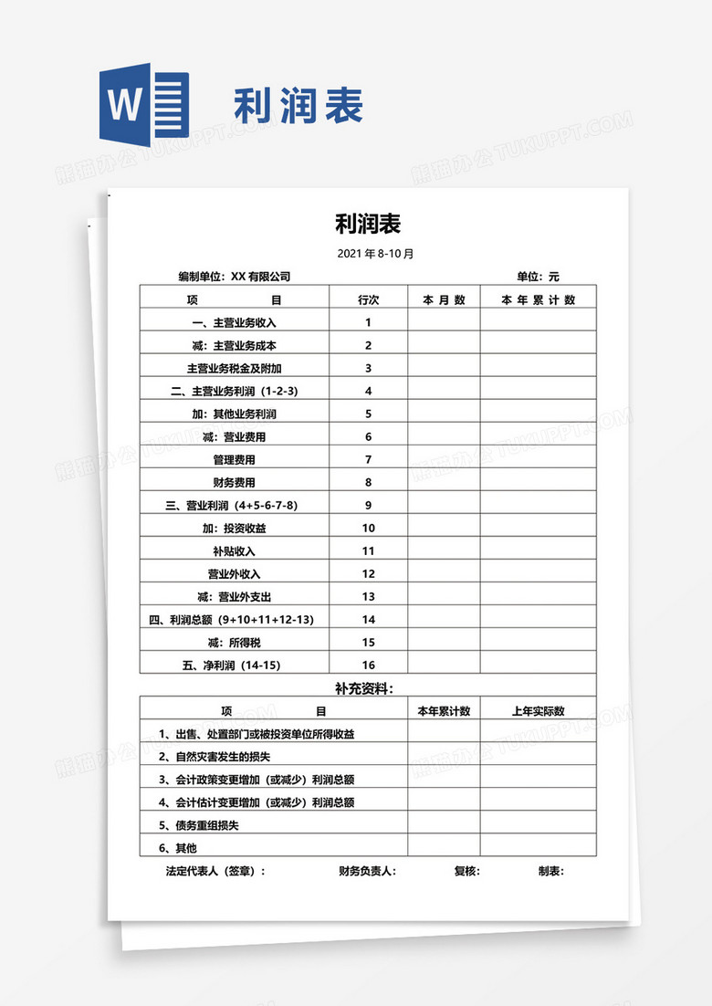 利润表word模板